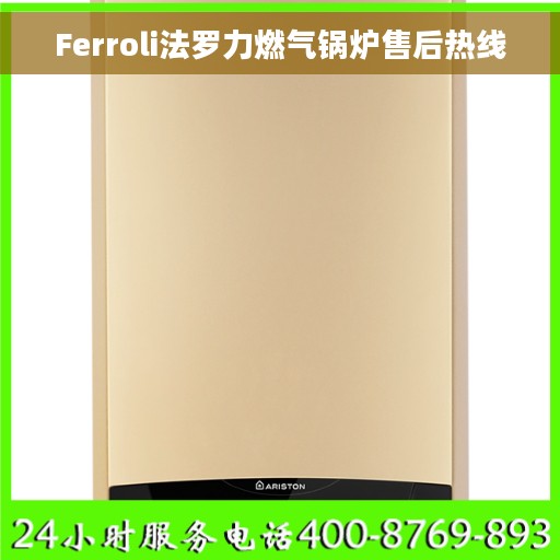 Ferroli法罗力燃气锅炉售后热线