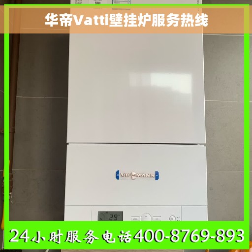 华帝Vatti壁挂炉服务热线