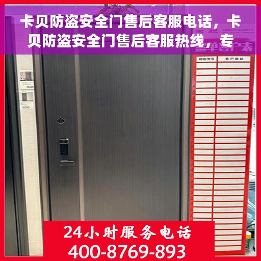 卡贝防盗安全门售后客服电话，卡贝防盗安全门售后客服热线，专业解答与售后无忧保障