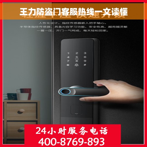 王力防盗门客服热线一文读懂