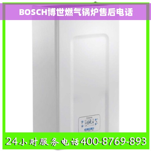 BOSCH博世燃气锅炉售后电话
