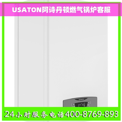 USATON阿诗丹顿燃气锅炉客服