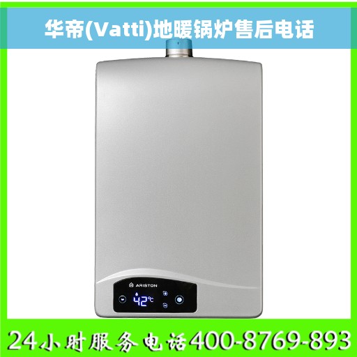 华帝(Vatti)地暖锅炉售后电话