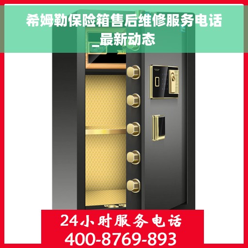 希姆勒保险箱售后维修服务电话_最新动态