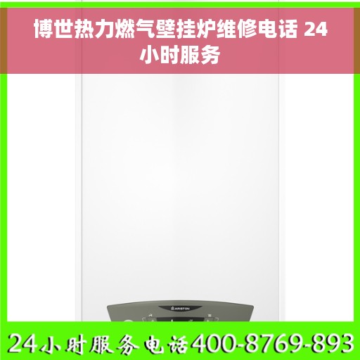 博世热力燃气壁挂炉维修电话 24小时服务