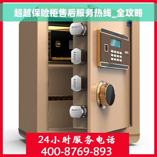超越保险柜售后服务热线_全攻略