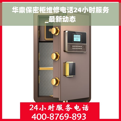华鼎保密柜维修电话24小时服务_最新动态
