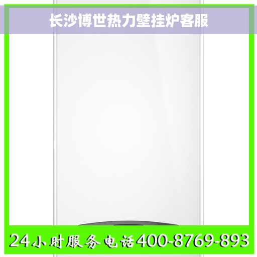 长沙博世热力壁挂炉客服