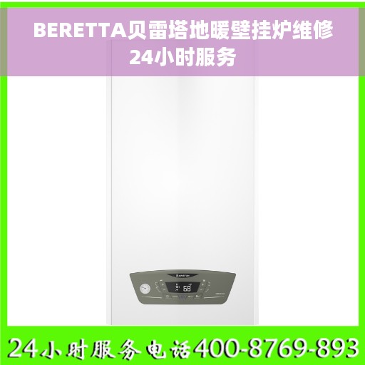 BERETTA贝雷塔地暖壁挂炉维修24小时服务