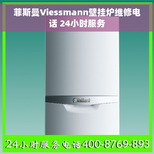 菲斯曼Viessmann壁挂炉维修电话 24小时服务