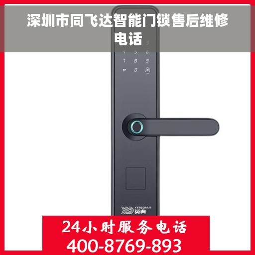 深圳市同飞达智能门锁售后维修电话