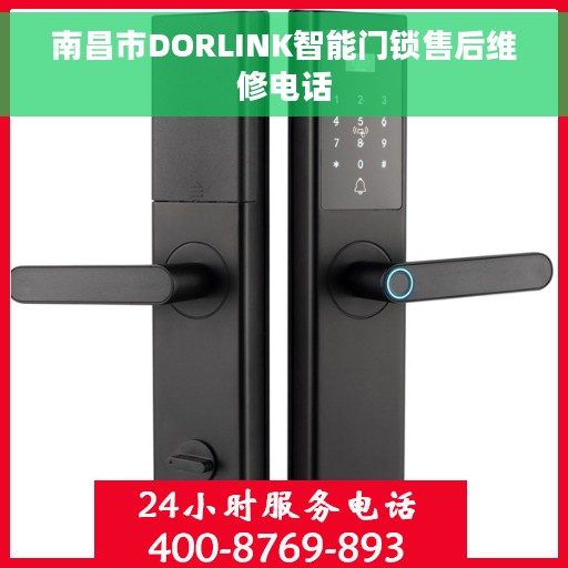 南昌市DORLINK智能门锁售后维修电话