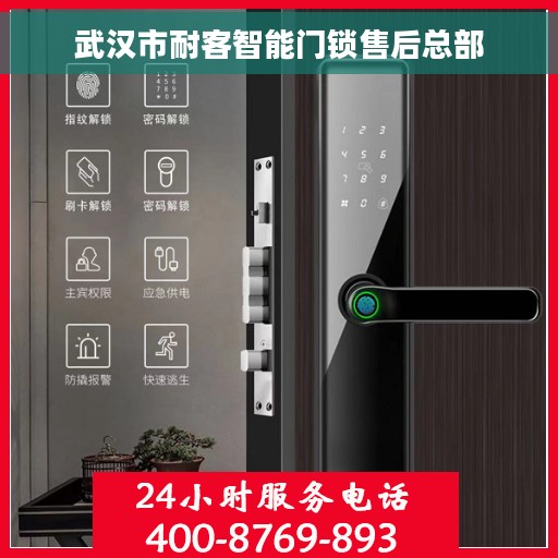武汉市耐客智能门锁售后总部