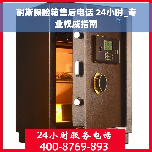 耐斯保险箱售后电话 24小时_专业权威指南