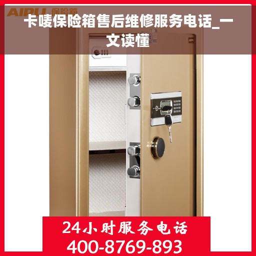 卡唛保险箱售后维修服务电话_一文读懂