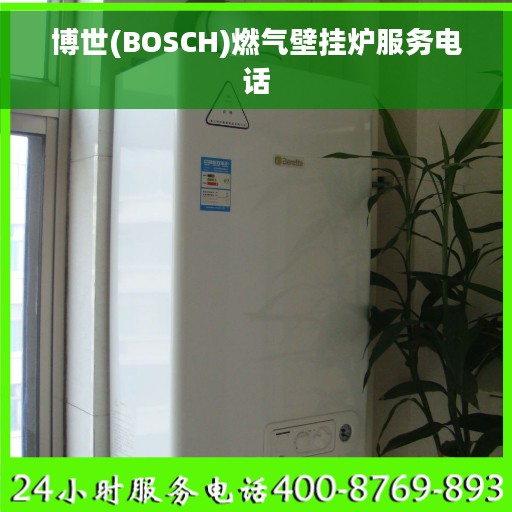 博世(BOSCH)燃气壁挂炉服务电话