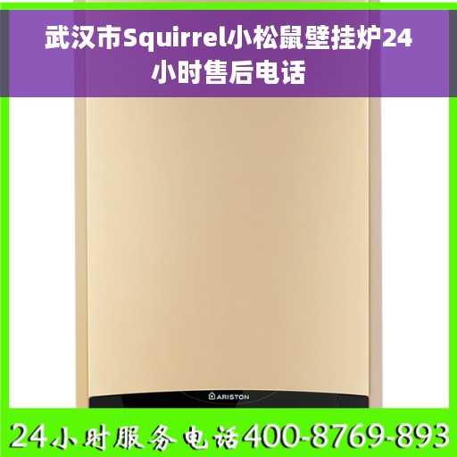 武汉市Squirrel小松鼠壁挂炉24小时售后电话
