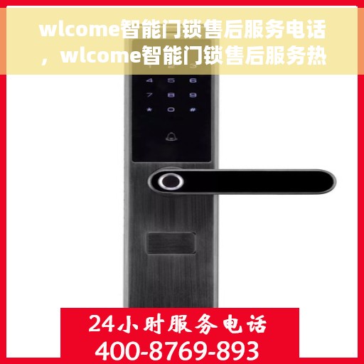 wlcome智能门锁售后服务电话，wlcome智能门锁售后服务热线及电话一览