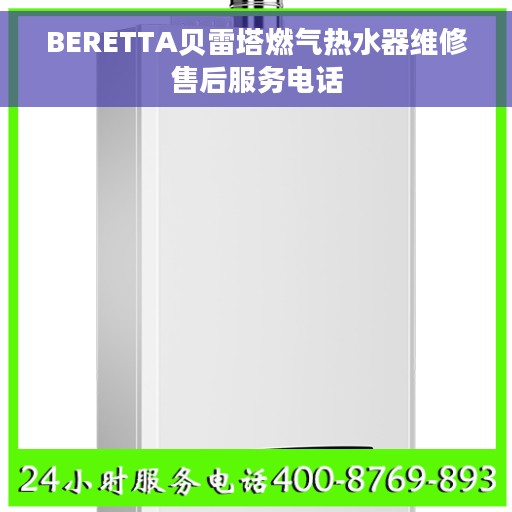 BERETTA贝雷塔燃气热水器维修售后服务电话