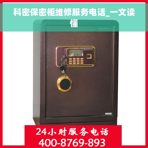 科密保密柜维修服务电话_一文读懂