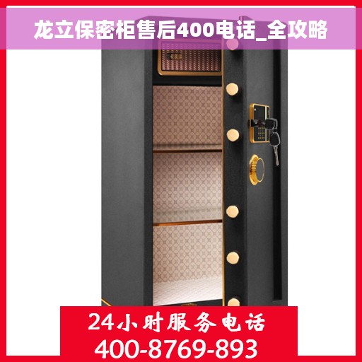 龙立保密柜售后400电话_全攻略