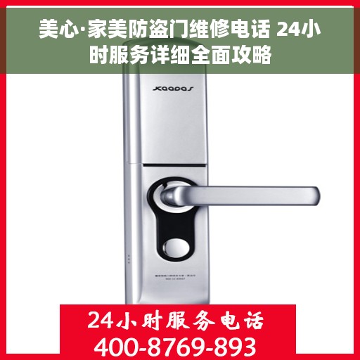 美心·家美防盗门维修电话 24小时服务详细全面攻略