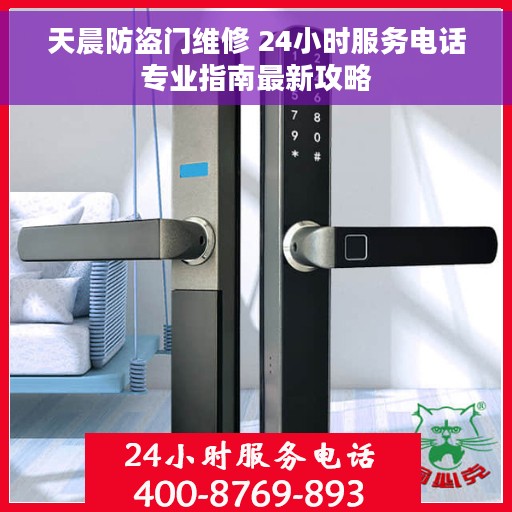 天晨防盗门维修 24小时服务电话专业指南最新攻略