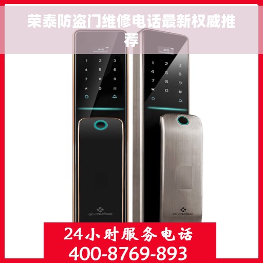 荣泰防盗门维修电话最新权威推荐