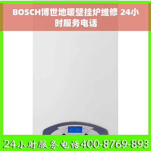 BOSCH博世地暖壁挂炉维修 24小时服务电话