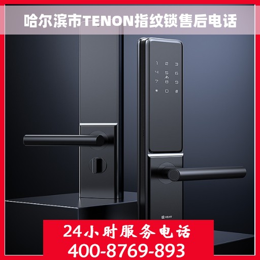 哈尔滨市TENON指纹锁售后电话