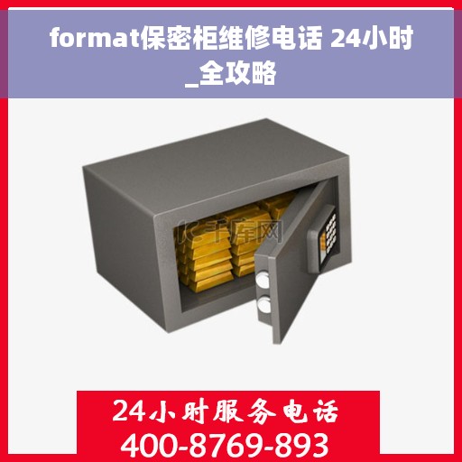 format保密柜维修电话 24小时_全攻略