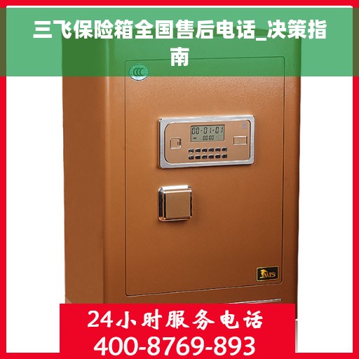 三飞保险箱全国售后电话_决策指南