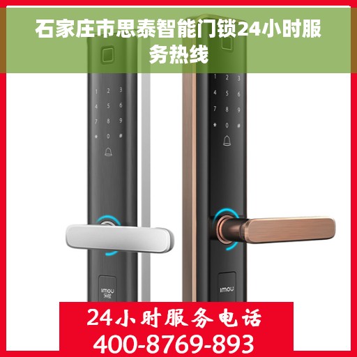 石家庄市思泰智能门锁24小时服务热线