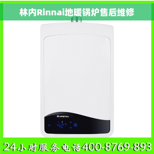 林内Rinnai地暖锅炉售后维修