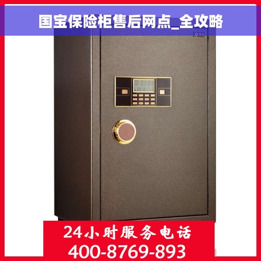 国宝保险柜售后网点_全攻略