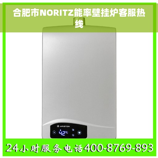 合肥市NORITZ能率壁挂炉客服热线