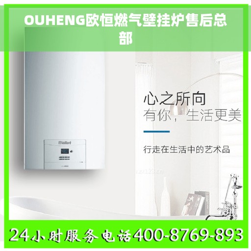 OUHENG欧恒燃气壁挂炉售后总部