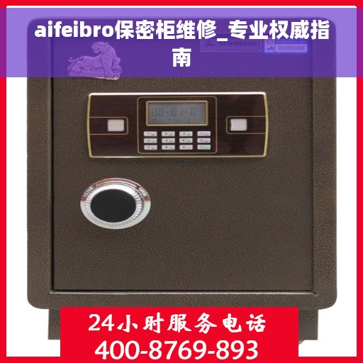 aifeibro保密柜维修_专业权威指南