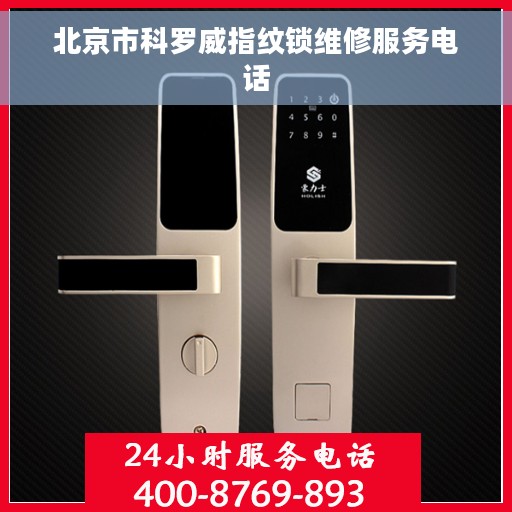 北京市科罗威指纹锁维修服务电话