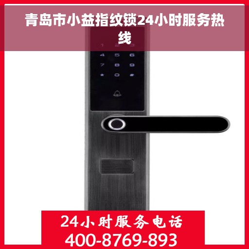 青岛市小益指纹锁24小时服务热线