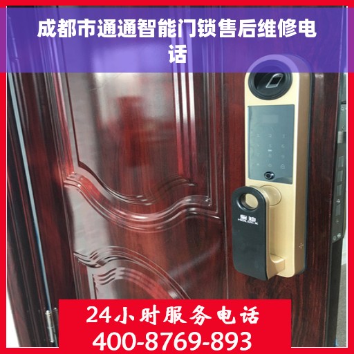 成都市通通智能门锁售后维修电话