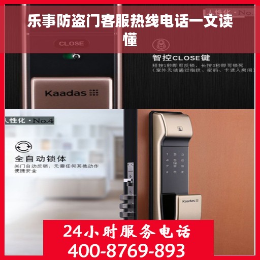 乐事防盗门客服热线电话一文读懂