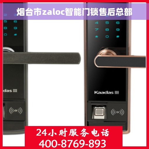 烟台市zaloc智能门锁售后总部 烟台市zaloc智能门锁售后总部