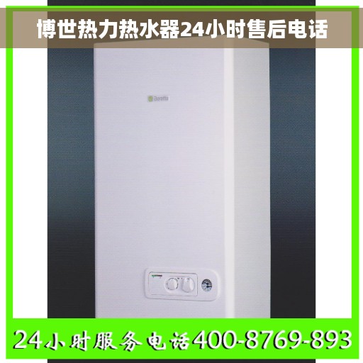 博世热力热水器24小时售后电话