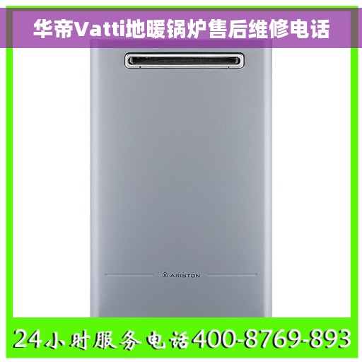 华帝Vatti地暖锅炉售后维修电话