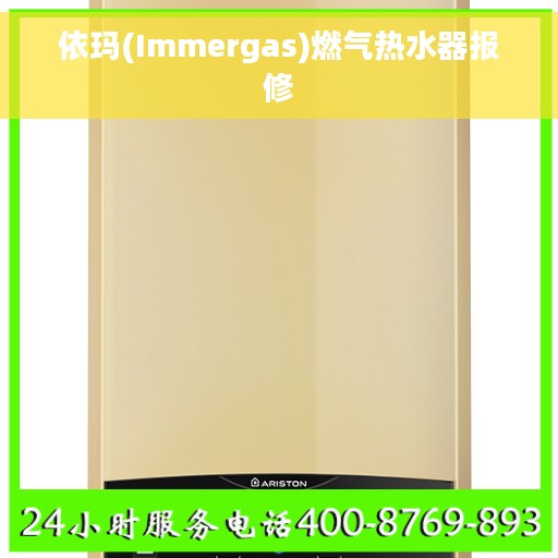 依玛(Immergas)燃气热水器报修 依玛(Immergas)燃气热水器报修