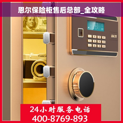 恩尔保险柜售后总部_全攻略