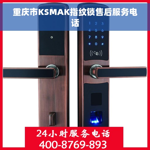 重庆市KSMAK指纹锁售后服务电话