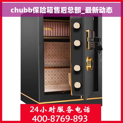 chubb保险箱售后总部_最新动态
