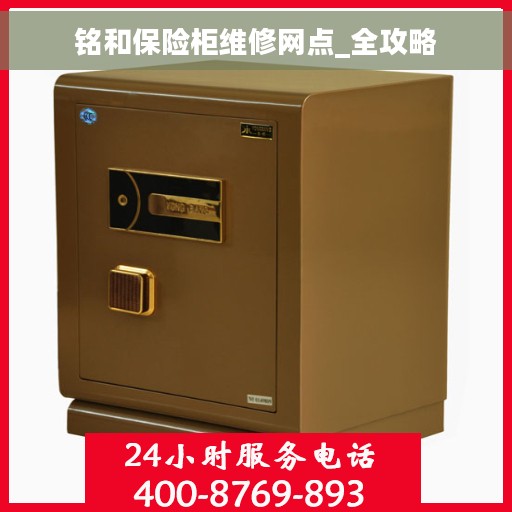 铭和保险柜维修网点_全攻略